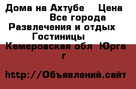 Дома на Ахтубе. › Цена ­ 500 - Все города Развлечения и отдых » Гостиницы   . Кемеровская обл.,Юрга г.